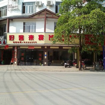 河池好客来宾馆(河池)