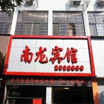 漳州南龙宾馆