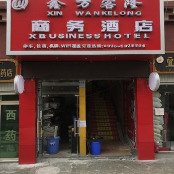 乡城县鑫万客隆商务酒店酒店提供图片