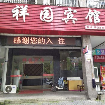 芜湖祥园宾馆酒店提供图片