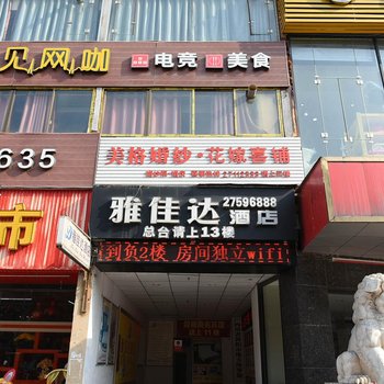 简阳雅佳达酒店酒店提供图片