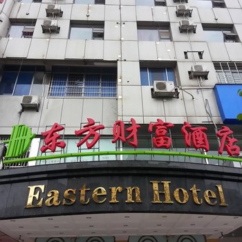 永州东方财富酒店酒店提供图片