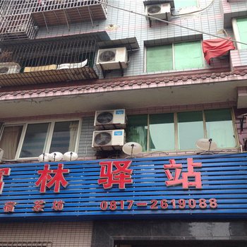 南充富林驿站