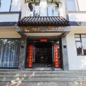 保山枕边轻奢酒店酒店提供图片