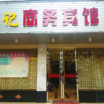 赣州定南福记商务宾馆酒店提供图片