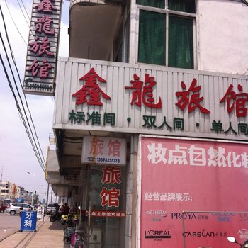 海门临江镇鑫龙旅馆酒店提供图片