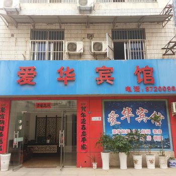 洪泽爱华宾馆酒店提供图片