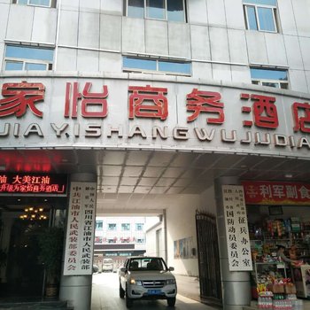 江油家怡商务酒店(原八一宾馆)酒店提供图片