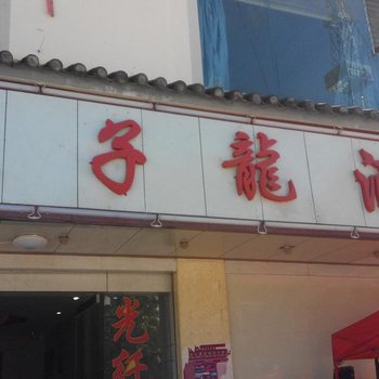 兰坪太子龙酒店酒店提供图片