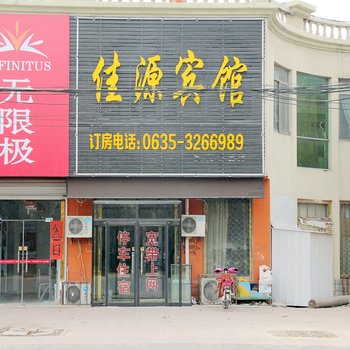 聊城东阿佳源宾馆酒店提供图片