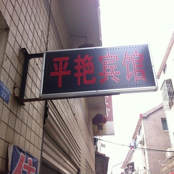 荆州平艳宾馆酒店提供图片