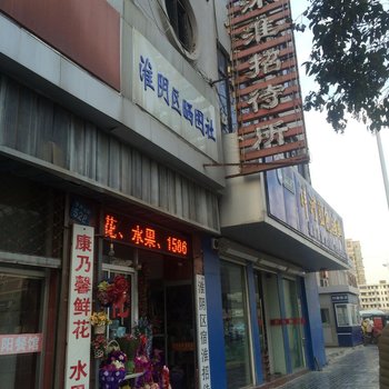 淮安沭淮招待所酒店提供图片