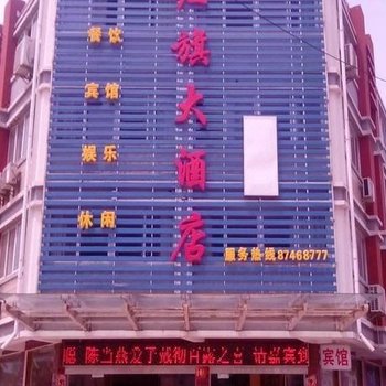 阜宁红旗大酒店
