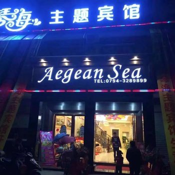 南丰爱琴海主题宾馆酒店提供图片