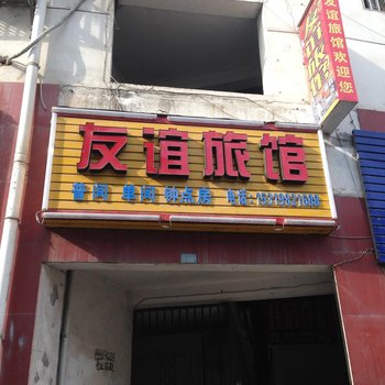 白河友谊旅馆