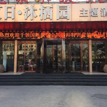 济南沐栖园主题酒店酒店提供图片