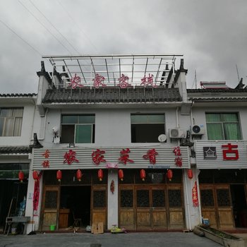 景德镇瑶里古镇农家菜肴住宿酒店提供图片