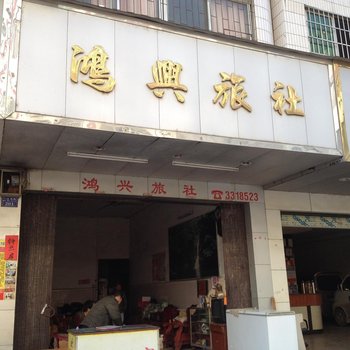 贺州鸿兴旅社