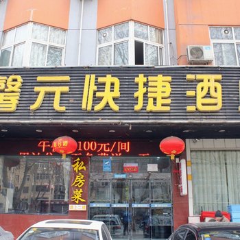 邯郸馨元快捷酒店酒店提供图片