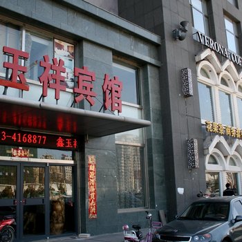 张家口鑫玉祥宾馆酒店提供图片