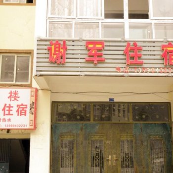 阿坝茂县谢军住宿酒店提供图片