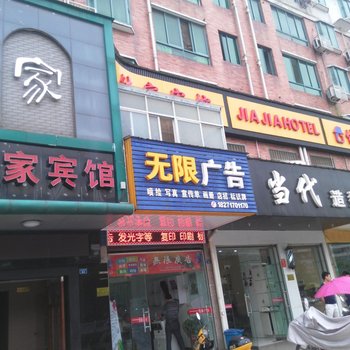 仙桃佳家宾馆酒店提供图片