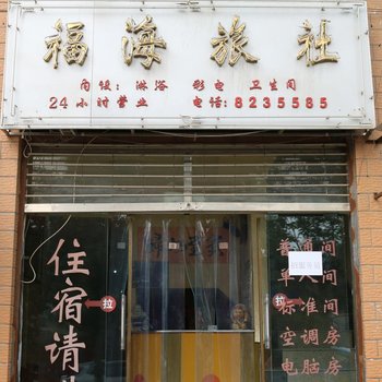 都匀福海旅社酒店提供图片