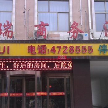 靖边仁瑞商务酒店酒店提供图片