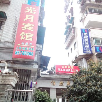 重庆光月宾馆酒店提供图片