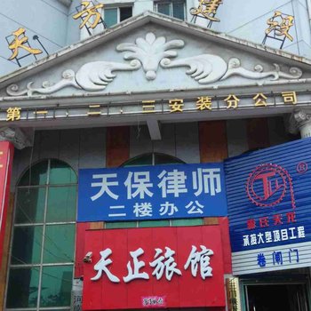 三门峡天正旅馆酒店提供图片