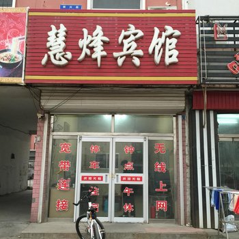 垦利慧烽宾馆酒店提供图片