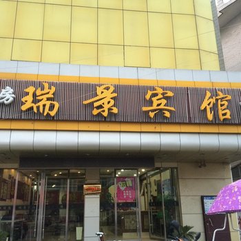 界首瑞景宾馆(阜阳)酒店提供图片