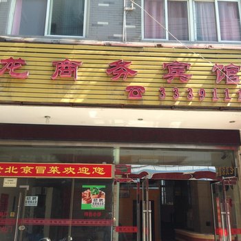 安康玉龙商务宾馆酒店提供图片