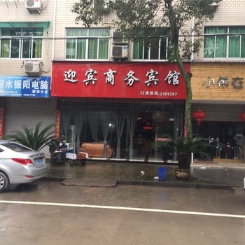 丽水迎宾商务酒店酒店提供图片