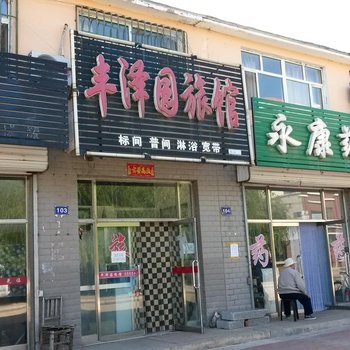 友谊丰泽园旅馆酒店提供图片