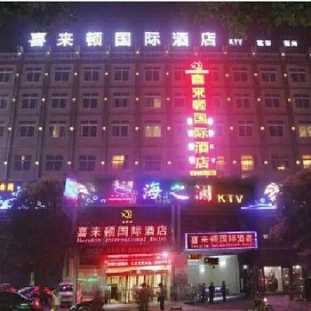 岳阳市喜来顿国际酒店