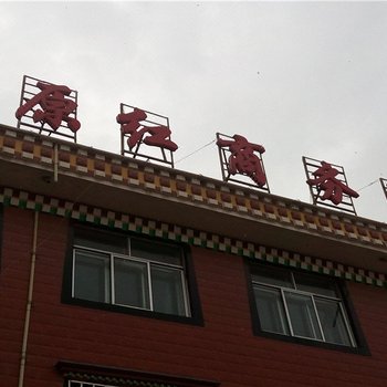 兴海高原红商务宾馆酒店提供图片