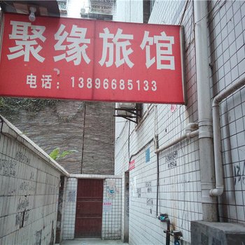 丰都聚满缘旅馆