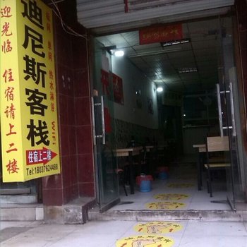 洛阳迪尼斯客栈酒店提供图片