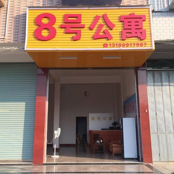 梅州丰顺8号公寓酒店提供图片