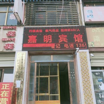 嘉黎嘉明宾馆酒店提供图片