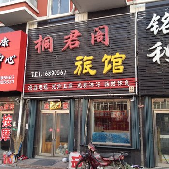 望奎桐君阁旅店酒店提供图片