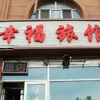 齐齐哈尔幸福旅馆