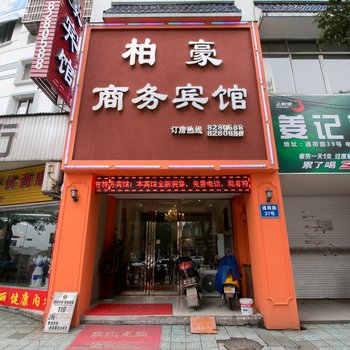 衢州柏豪商务宾馆酒店提供图片