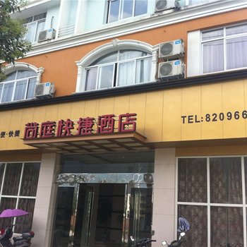 柘荣尚庭快捷酒店酒店提供图片