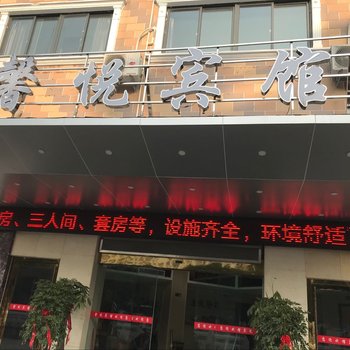 馨悦快捷宾馆酒店提供图片