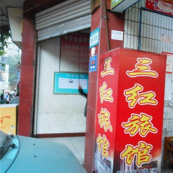 简阳三红旅馆