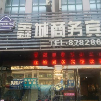 阜宁鑫城商务宾馆酒店提供图片