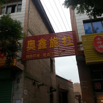 定西临洮奥鑫旅社
