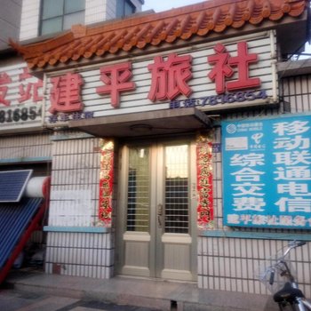 建平旅社酒店提供图片